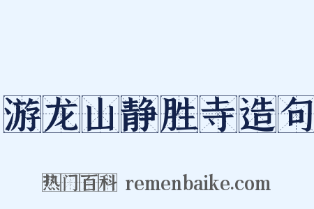 游龙山静胜寺造句是什么意思的图片